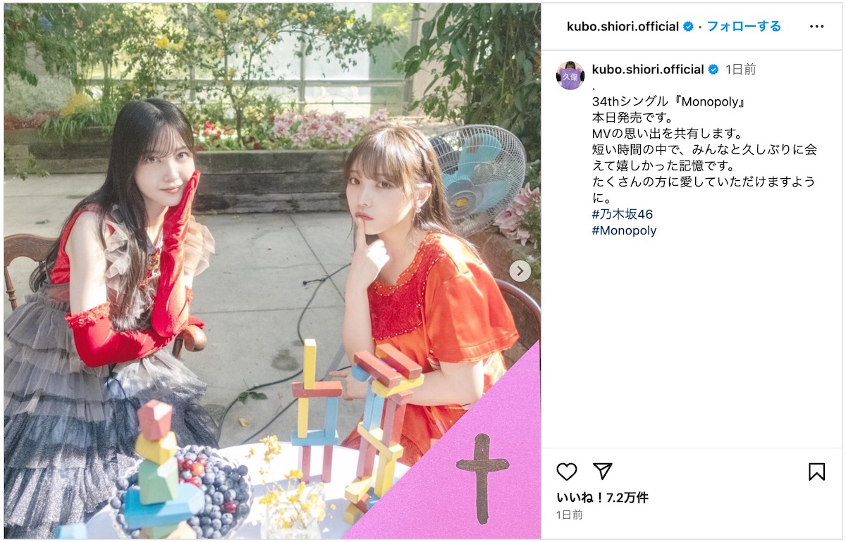 久保史緒里、「Monopoly」MVオフショ公開