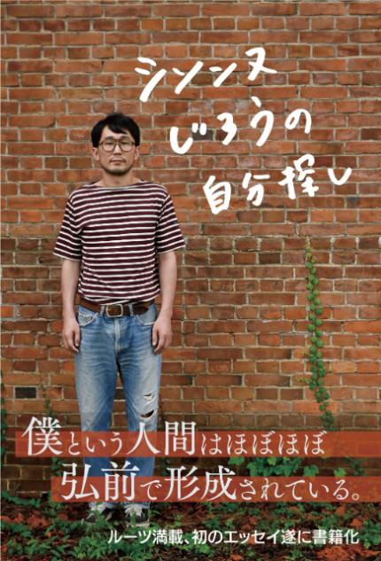 シソンヌ・じろうのルーツと素顔が詰まった初のエッセイ本『シソンヌ