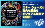 スター・ウォーズの歴史を振り返る図鑑発売の画像