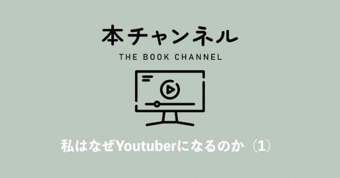 ブック・コーディネーター内沼晋太郎、作り手と売り手をつなげるYouTube開設「自分がハブとなる」