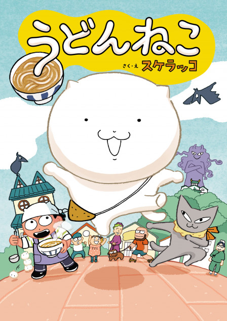 人気漫画家・スケラッコ『うどんねこ』に注目