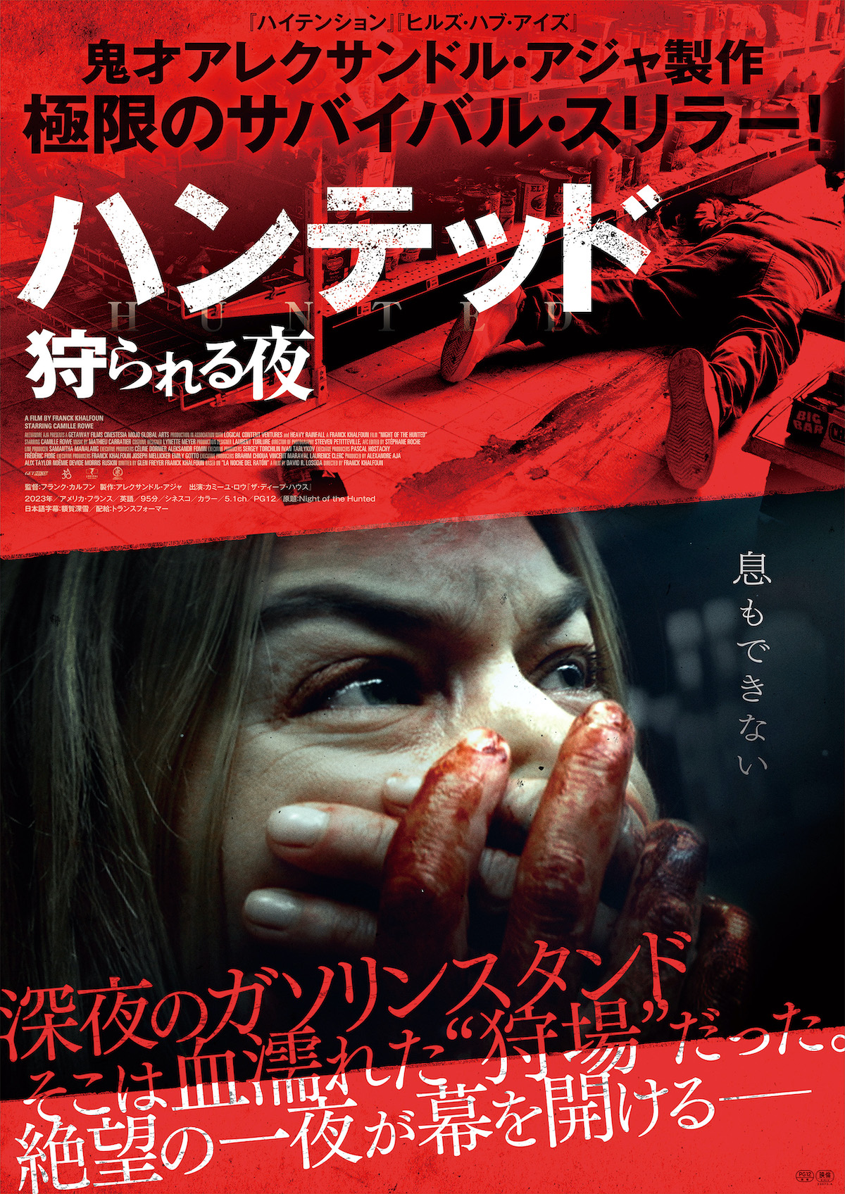『ハンテッド 狩られる夜』日本公開決定