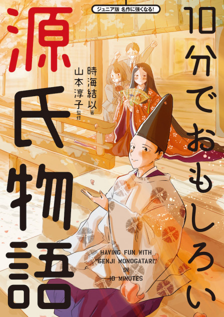 『10分でおもしろい源氏物語』刊行