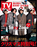 Sexy Zone「週刊TVガイド2023年12/22号」の画像