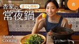 杏、“渡辺家流”の鍋レシピを紹介　シンプルかつ真似しやすい料理に視聴者「美味しそう」