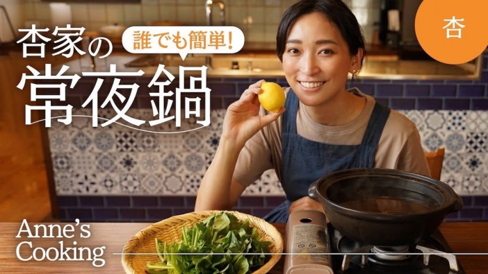 杏、“渡辺家流”の鍋レシピを紹介