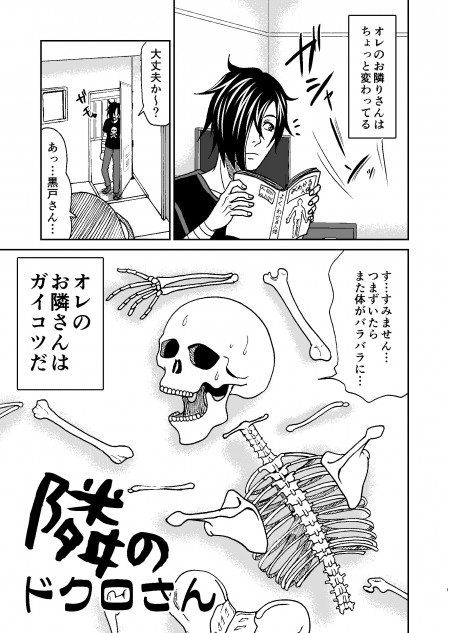 【漫画】『隣のドクロさん』