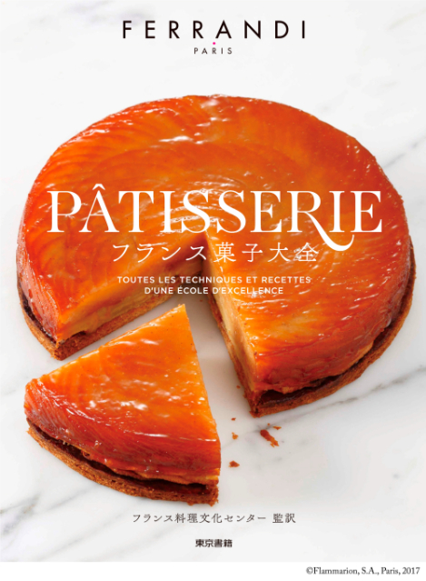 重版出来 世界最高峰の料理アカデミーがおくるフランス菓子教本