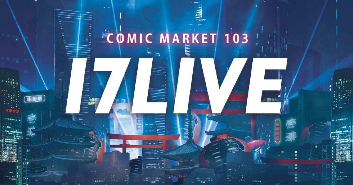 17LIVE、『コミックマーケット103』に初出展