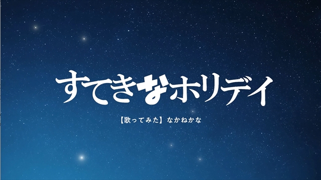 なかねかな。「すてきなホリデイ」MV場面カット