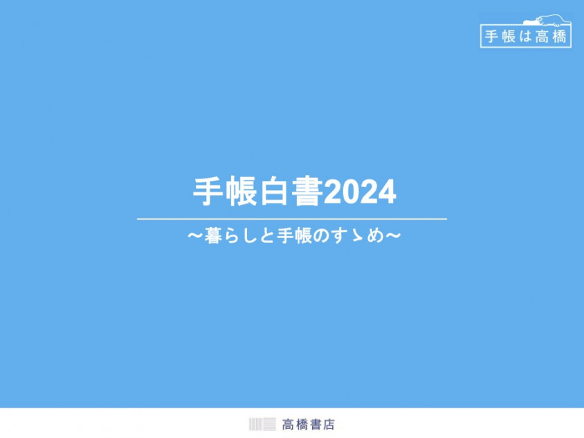 「手帳」のトレンドはどう変化？