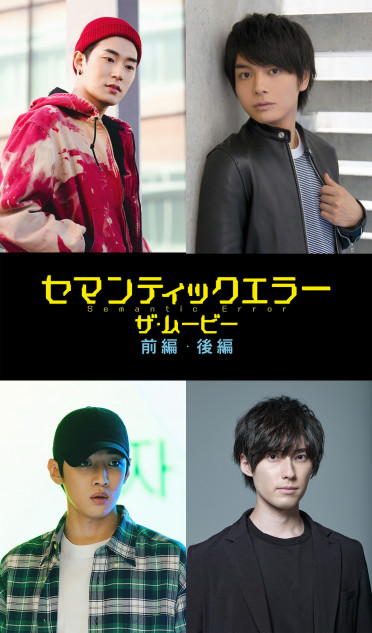 劇場版『セマンティックエラー』吹き替え声優に榎木淳弥＆増田俊樹