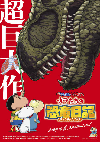 『映画クレヨンしんちゃん オラたちの恐竜日記』2024年夏公開へ　シロと恐竜の友情物語に