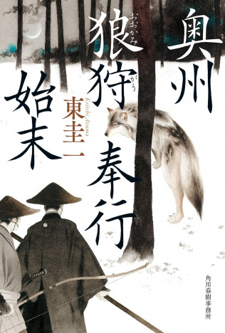 杉江松恋の新鋭作家ハンティング　還暦を過ぎてのデビュー作、東圭一『奥州狼狩奉行始末』