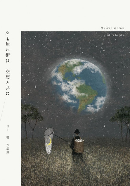 日下明、作品集刊行記念展を開催