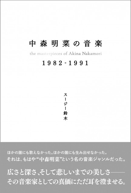 中森明菜「音楽家としての真価」に迫る書籍