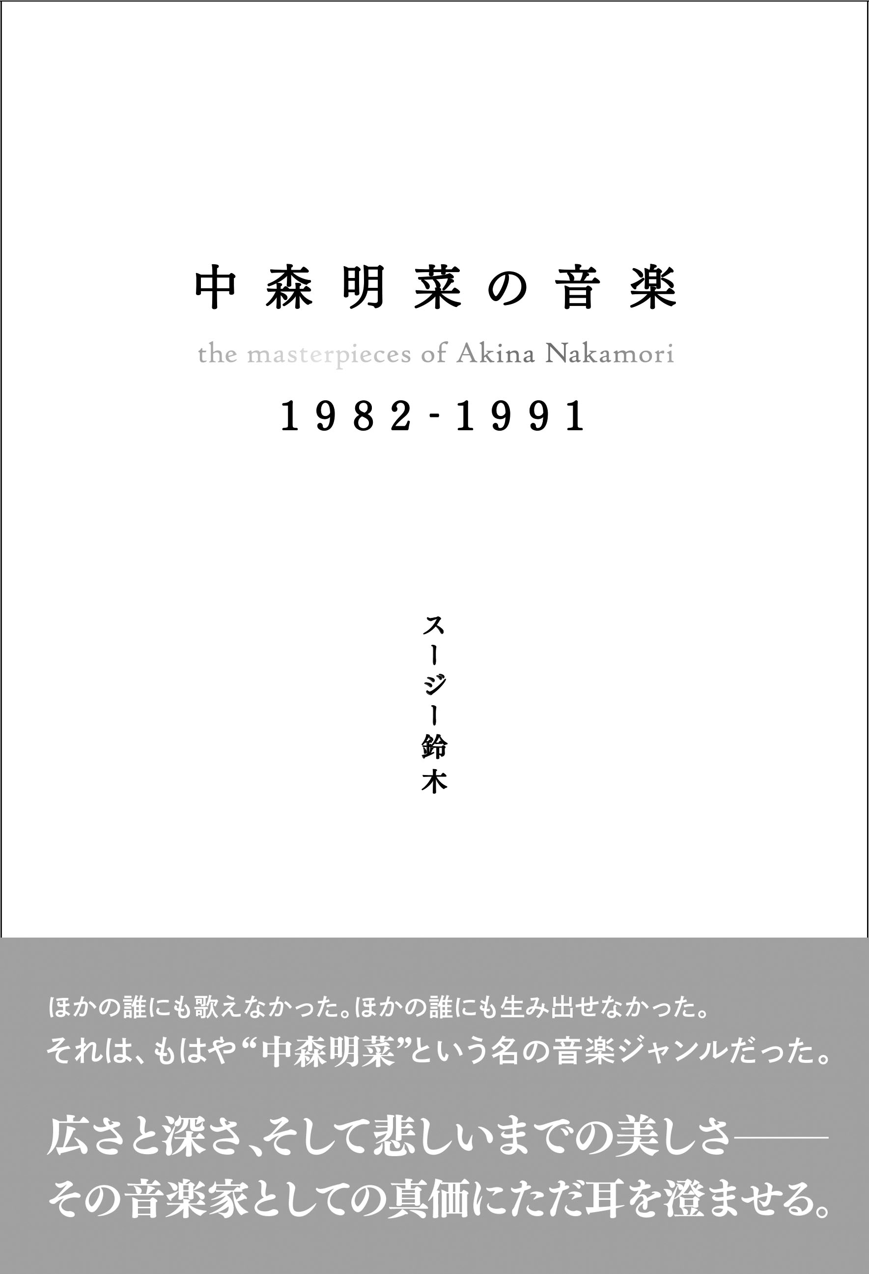 中森明菜「音楽家としての真価」に迫る書籍