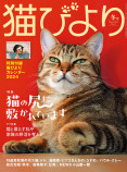 『猫びより』冬号も充実の内容にの画像