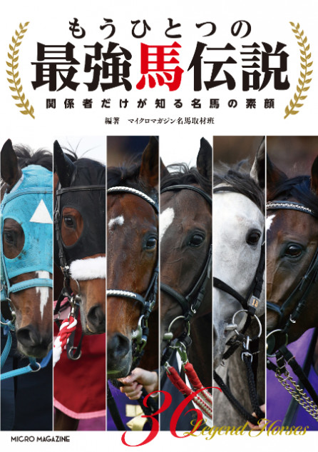 伝説の最強馬集結『もうひとつの最強馬伝説 』