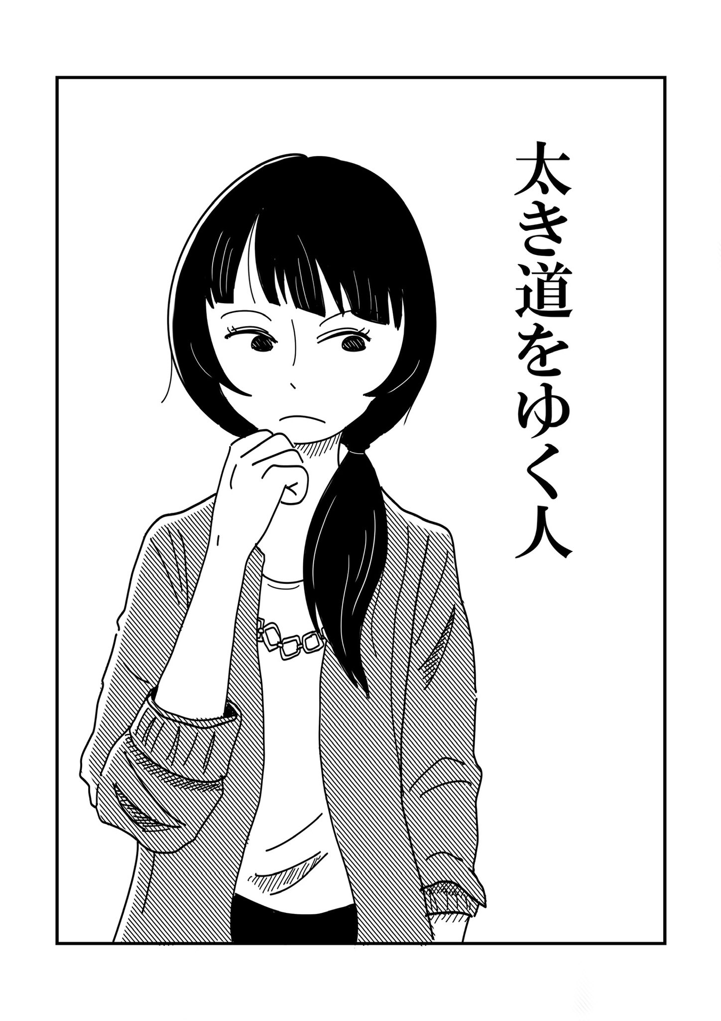 【漫画】『太き道をゆく人』の画像