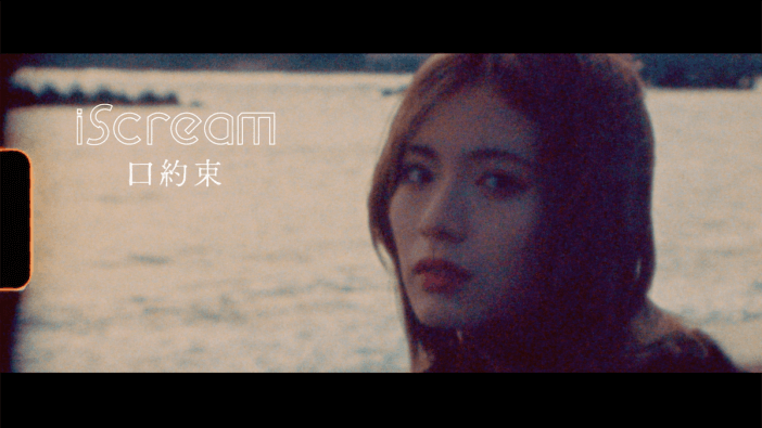 iScream、「口約束」MV公開　
