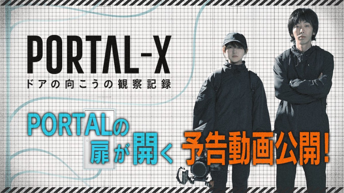 『PORTAL-X』予告編＆短編公開
