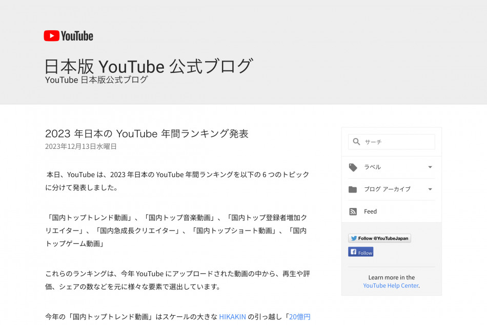 2023年のYouTube国内年間ランキング発表