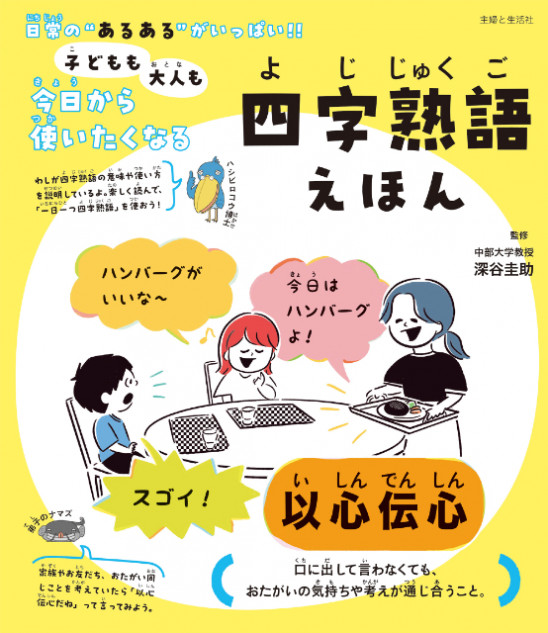 『子どもも大人も今日から使いたくなる 四字熟語えほん』