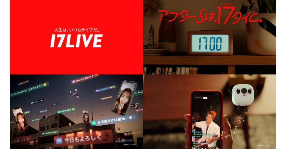 17LIVE、新TVCM放映決定