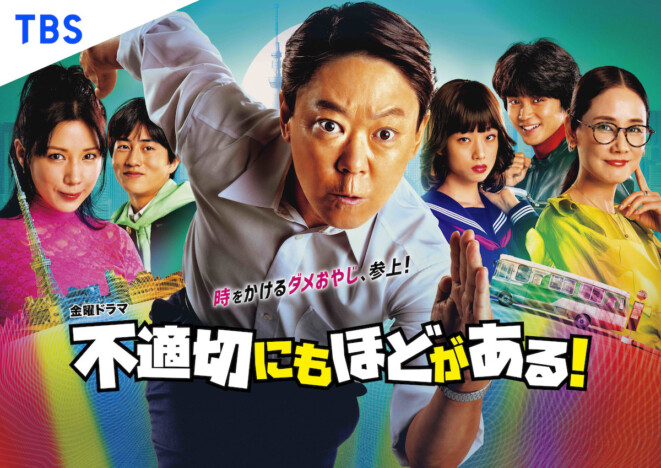 阿部サダヲ主演『不適切にもほどがある！』ポスター完成　初回放送日は2024年1月26日に