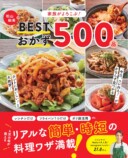 毎日使えるおかず500品を掲載したレシピ集の画像