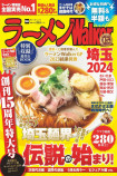 『ラーメンWalker2024』埼玉版発売の画像