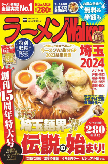 『ラーメンWalker2024』埼玉版発売