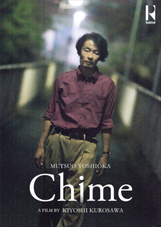 黒沢清監督『Chime』ティザービジュアル公開　吉岡睦雄の身に巻き起こる異様な恐怖