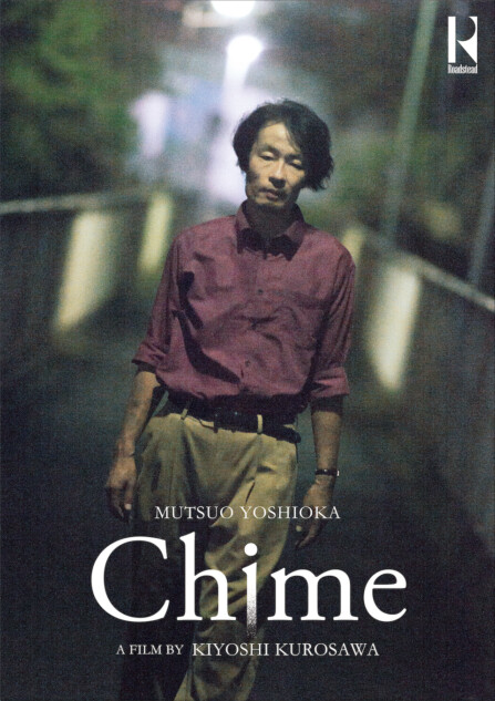 黒沢清監督作『Chime』完成