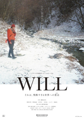 東出昌大が猟銃を持ち山へ向かう　ドキュメンタリー映画『WILL』予告編＆メインビジュアル