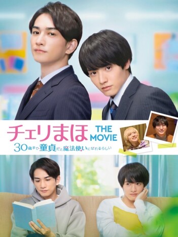 『チェリまほ THE MOVIE ～30歳まで童貞だと魔法使いになれるらしい～』ポスタービジュアル
