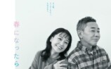 奈緒×木梨憲武『春になったら』ポスター完成の画像