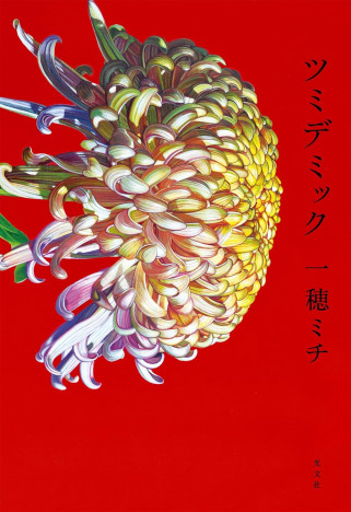 最注目の小説家・一穂ミチの最新作『ツミデミック』レビュー　コロナ禍が浮き彫りにした「帰還不能点」