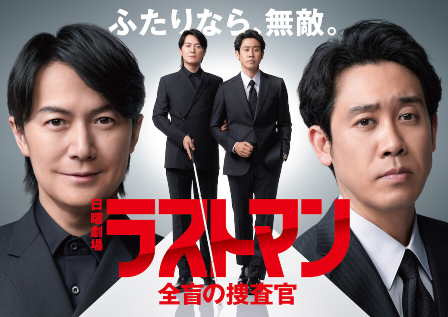 福山雅治×大泉洋『ラストマン』一挙放送決定 未公開映像を含む