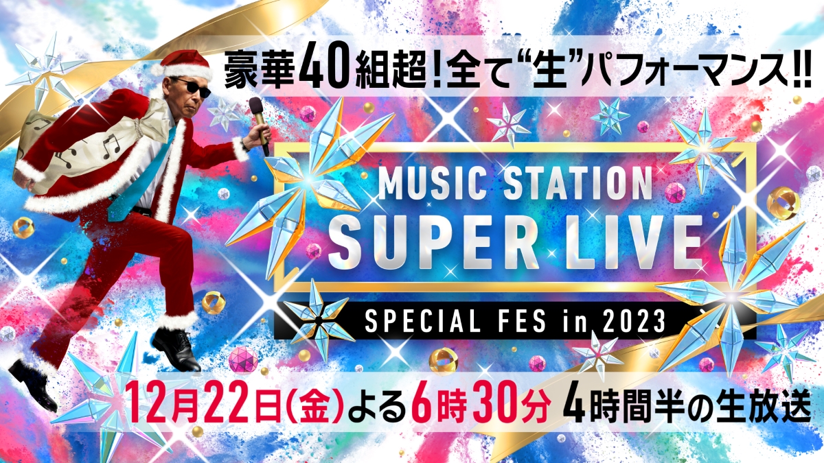 『Mステ SUPER LIVE 2023』披露楽曲発表