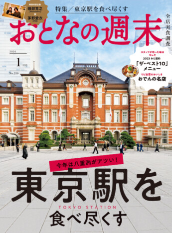 今年は八重洲がアツい！　東京駅を大特集『おとなの週末』2024年1月号発売