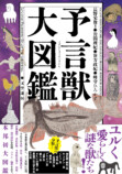 ゆるカワ『予言獣大図鑑』の画像