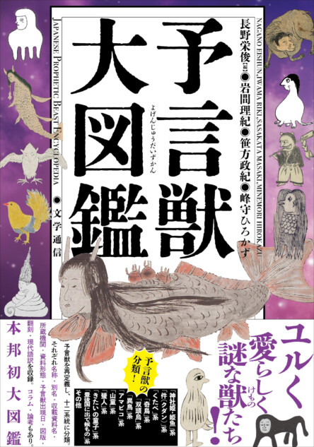 ゆるカワ『予言獣大図鑑』