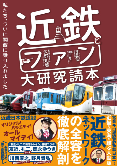 「近鉄」 “関西の大動脈”を徹底解剖　