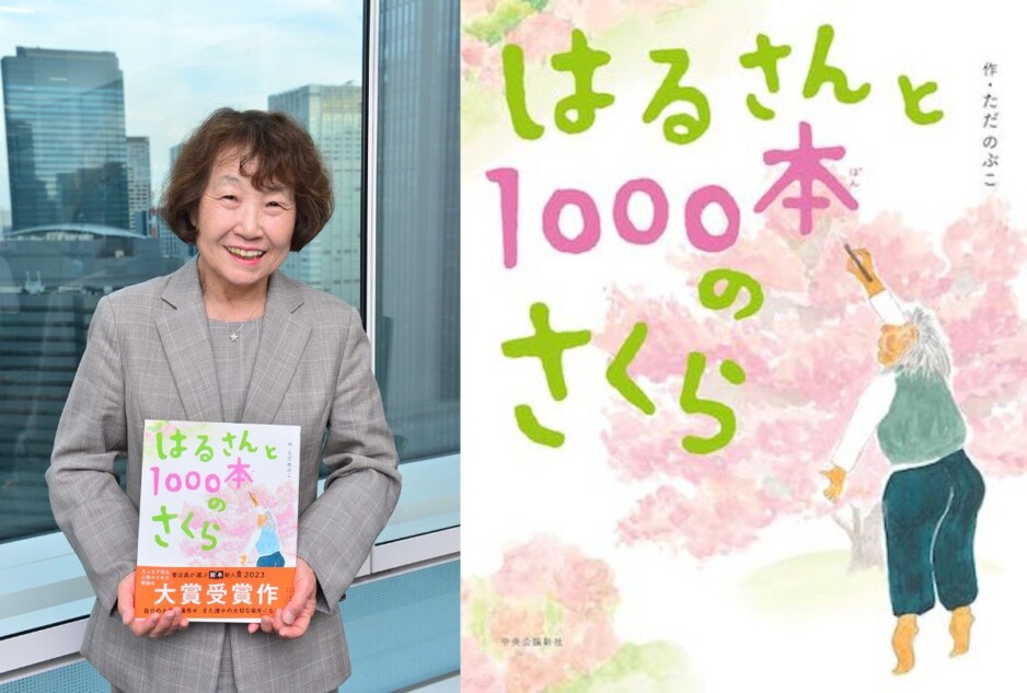 75歳で絵本作家デビュー！ 限界集落の奇跡を描く絵本『はるさんと1000