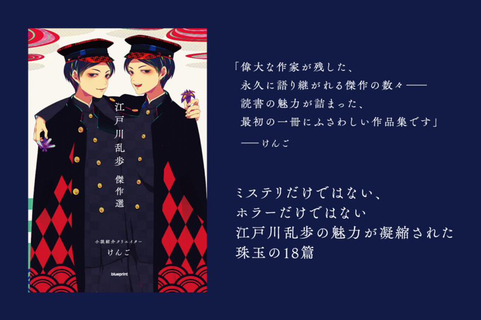 小説紹介クリエイターけんご 江戸川乱歩 傑作選』発売、“乱歩”を