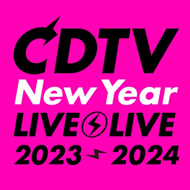 『CDTV』年越しSP出演者73組発表