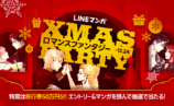 LINEマンガ「ロマンスファンタジー Xmas Party」開催　大人気ジャンル作品を読めば読むほど、豪華プレゼントが当たるチャンス！の画像