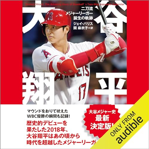 大谷翔平の取材録がAudible配信の画像